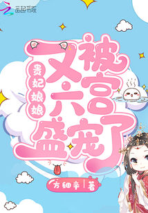 贵妃娘娘又被六宫盛宠了