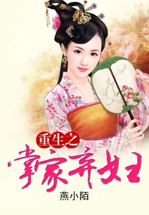 重生之掌家弃妇