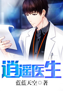 逍遥医生