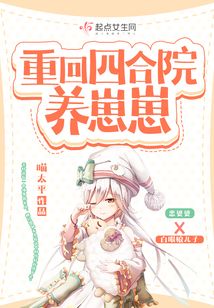 重回四合院养崽崽