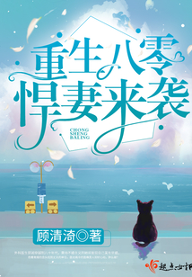 重生八零悍妻来袭