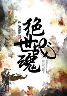 绝世战魂