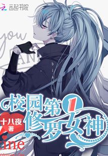 校园第一修罗女神