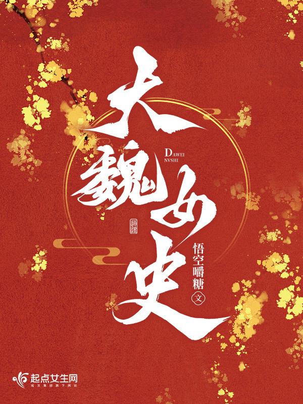 cover-大魏女史