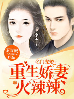 军门宠婚：重生娇妻火辣辣