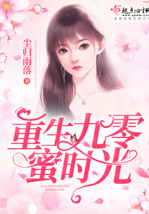 重生九零蜜时光