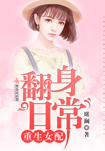 cover-重生女配翻身日常