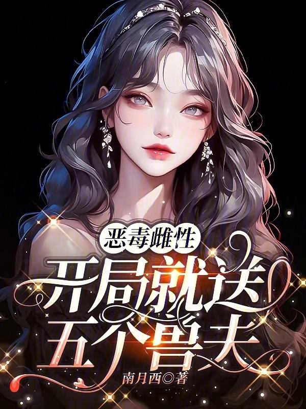 cover-恶毒雌性，开局就送五个兽夫