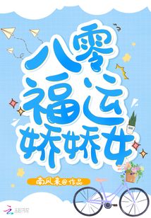 八零福运娇娇女