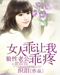 狼性老公：女人乖乖让我疼