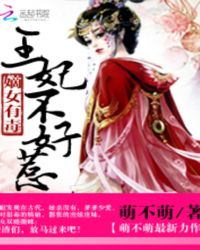 嫡女有毒：王妃不好惹