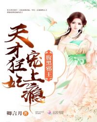 腹黑邪王：天才狂妃宠上瘾