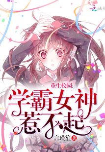学霸女神惹不起