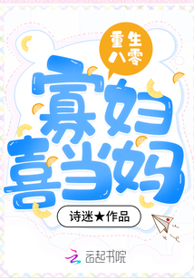 重生八零寡妇喜当妈