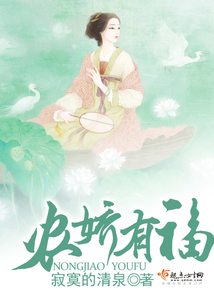 农娇有福
