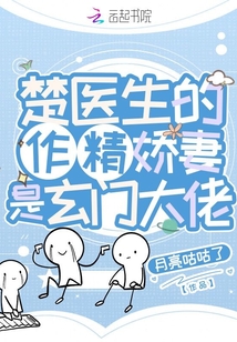 楚医生的作精娇妻是玄门大佬