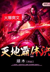 天地霸体诀