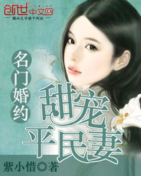名门婚约：甜宠平民妻