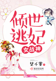 倾世逃妃女战神