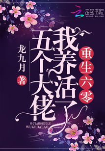 重生年代我养活了五个大佬