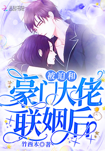 被迫和豪门大佬联姻后