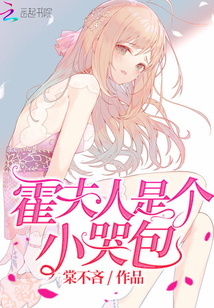 霍夫人是个小哭包