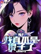 嫂子：我真不是傻子了