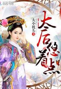 深宫妖娆：太后，悠着点！