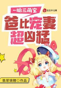 一胎三萌宝，爸比宠妻超凶猛！