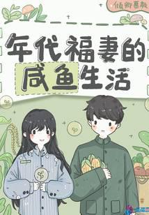 年代福妻的咸鱼生活