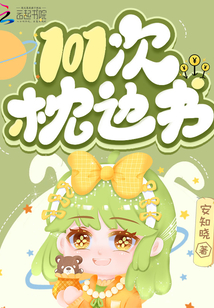 天价宝贝：101次枕边书