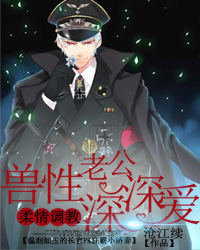 柔情调教：兽性老公深深爱