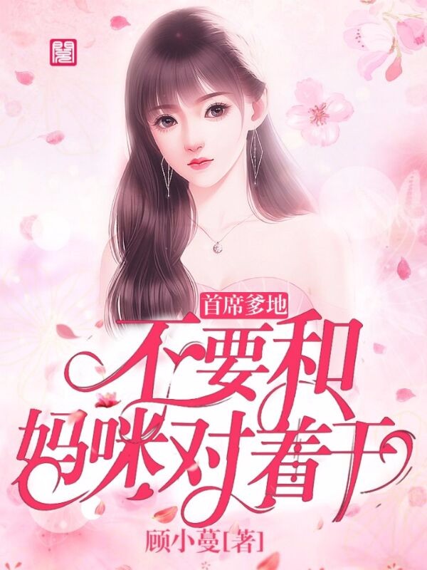 首席爹地：不要和妈咪对着干