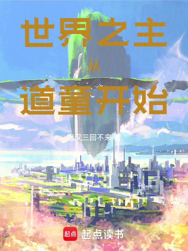 世界之主，从道童开始