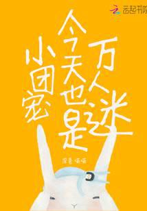 小团宠今天也是万人迷