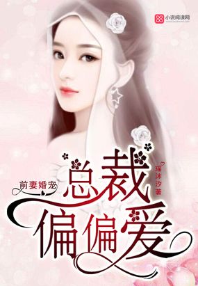 前妻婚宠：总裁，偏偏爱