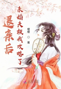 退亲后，未婚夫被我攻略了