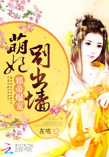 邪帝爆宠：萌妃，别出墙