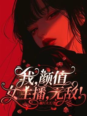我，颜值女主播，无敌！
