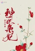 神医枭妃