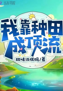 我靠种田成顶流