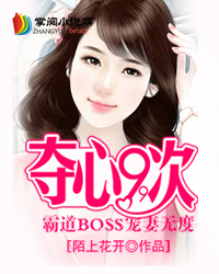 夺心99次：霸道BOSS宠妻无度