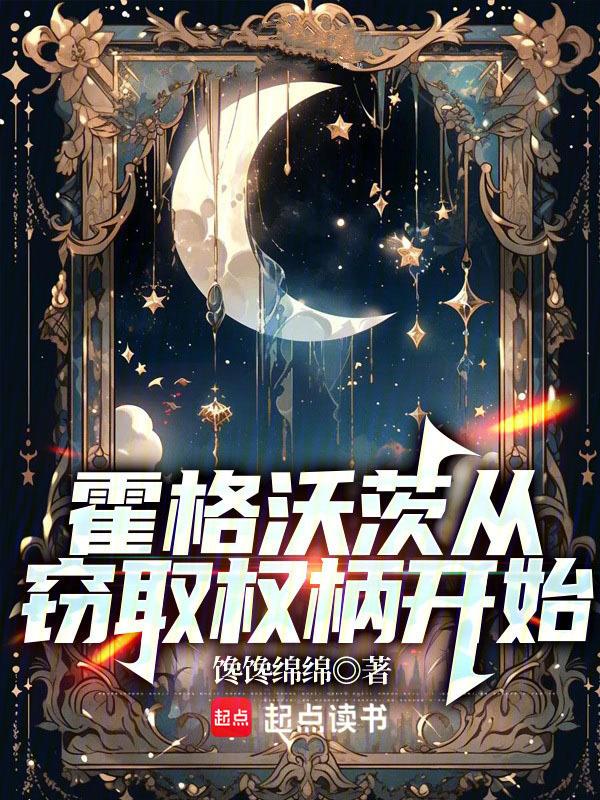 cover-霍格沃茨从窃取权柄开始