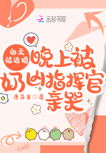 白天被逃婚晚上被奶凶指挥官亲哭