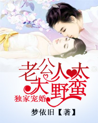 独家宠婚：老公大人太野蛮