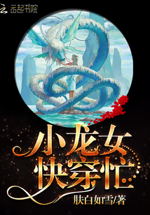 快穿龙女，攻略天帝大人