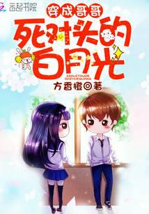 穿成哥哥对头的白月光