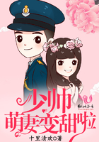少帅，萌妻变甜啦