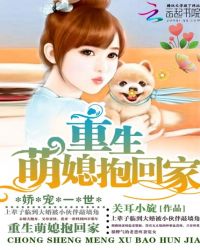 娇宠一世：重生萌媳抱回家