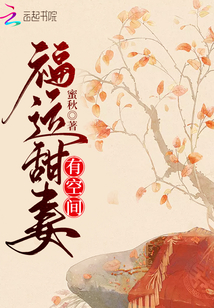 福运甜妻有空间